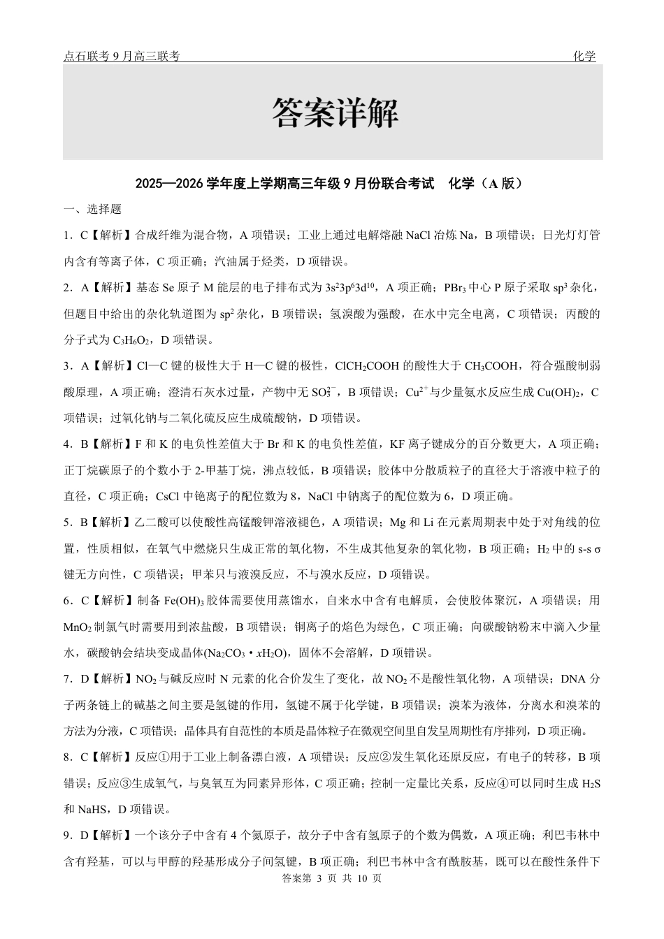 点石联考2025-2026学年度上学期高三年级9月份联合考试化学（A版）答案(1).pdf