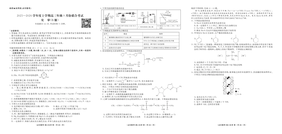 点石联考2025-2026学年度上学期高三年级9月份联合考试化学（B版）(1).pdf