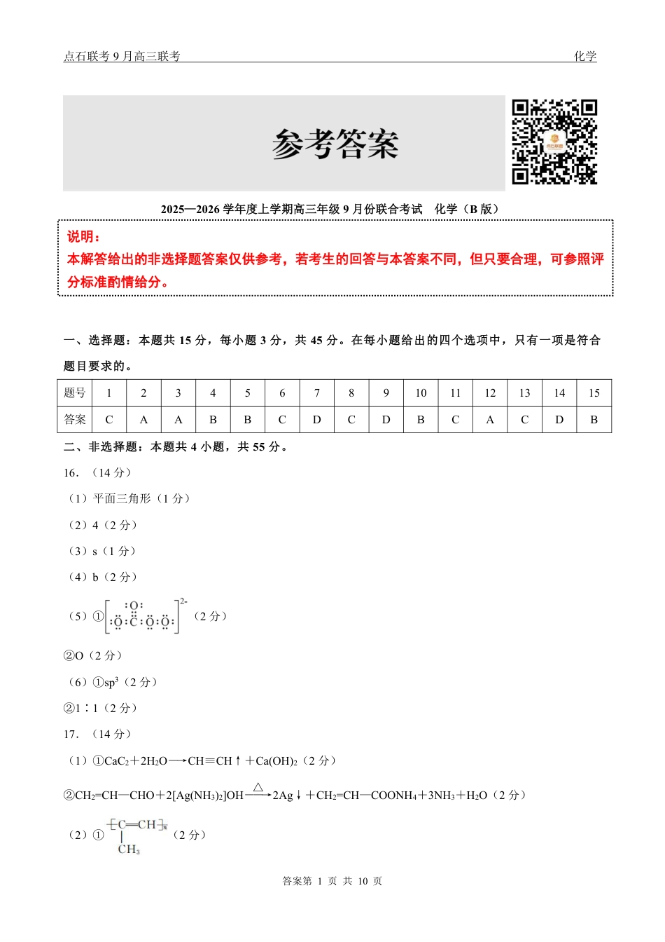 点石联考2025-2026学年度上学期高三年级9月份联合考试化学（B版）答案(1).pdf
