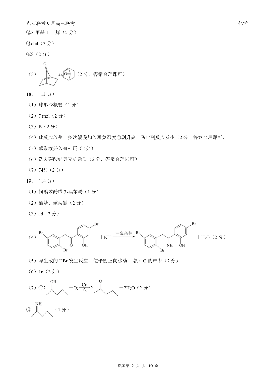 点石联考2025-2026学年度上学期高三年级9月份联合考试化学（B版）答案(1).pdf