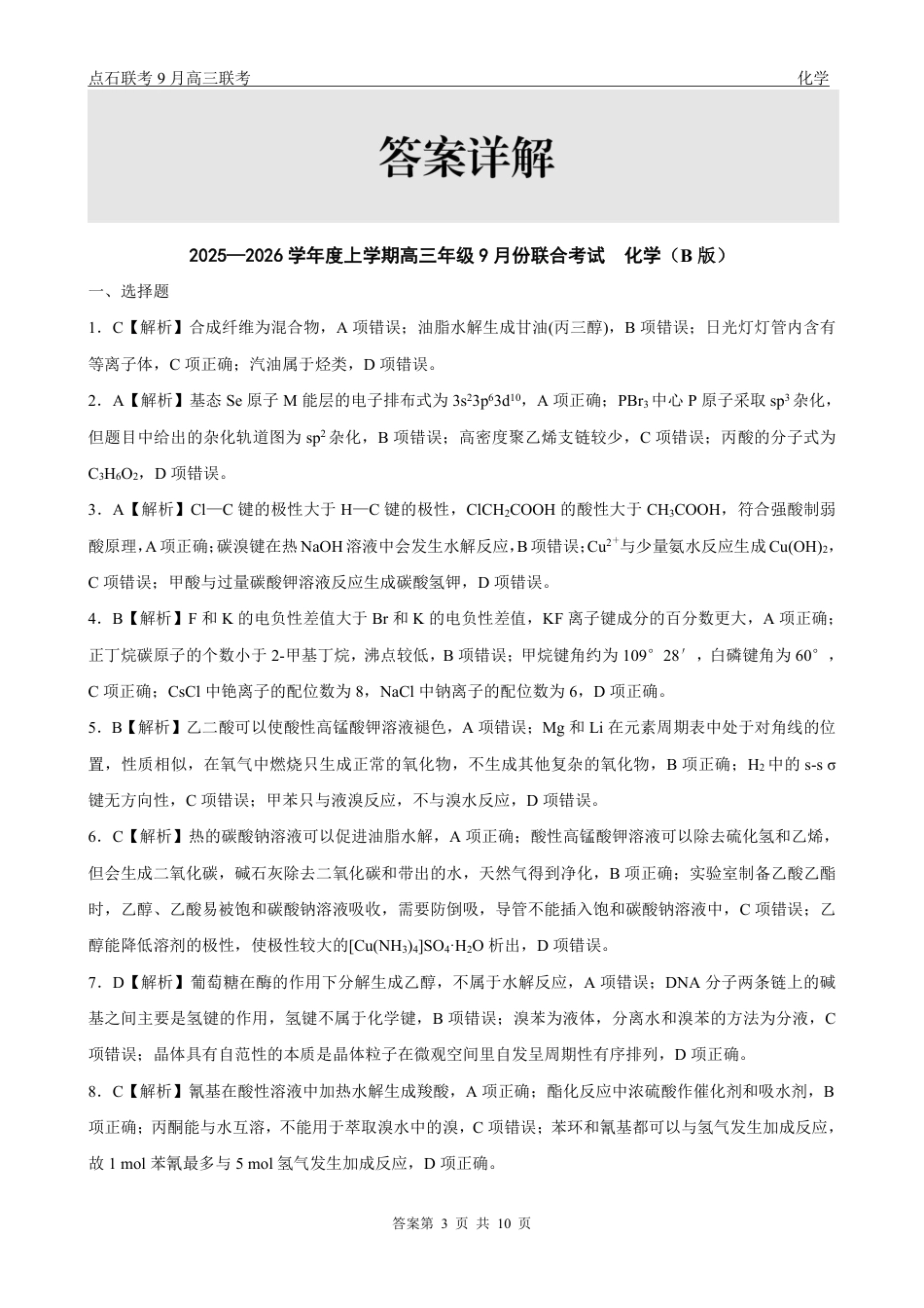 点石联考2025-2026学年度上学期高三年级9月份联合考试化学（B版）答案(1).pdf