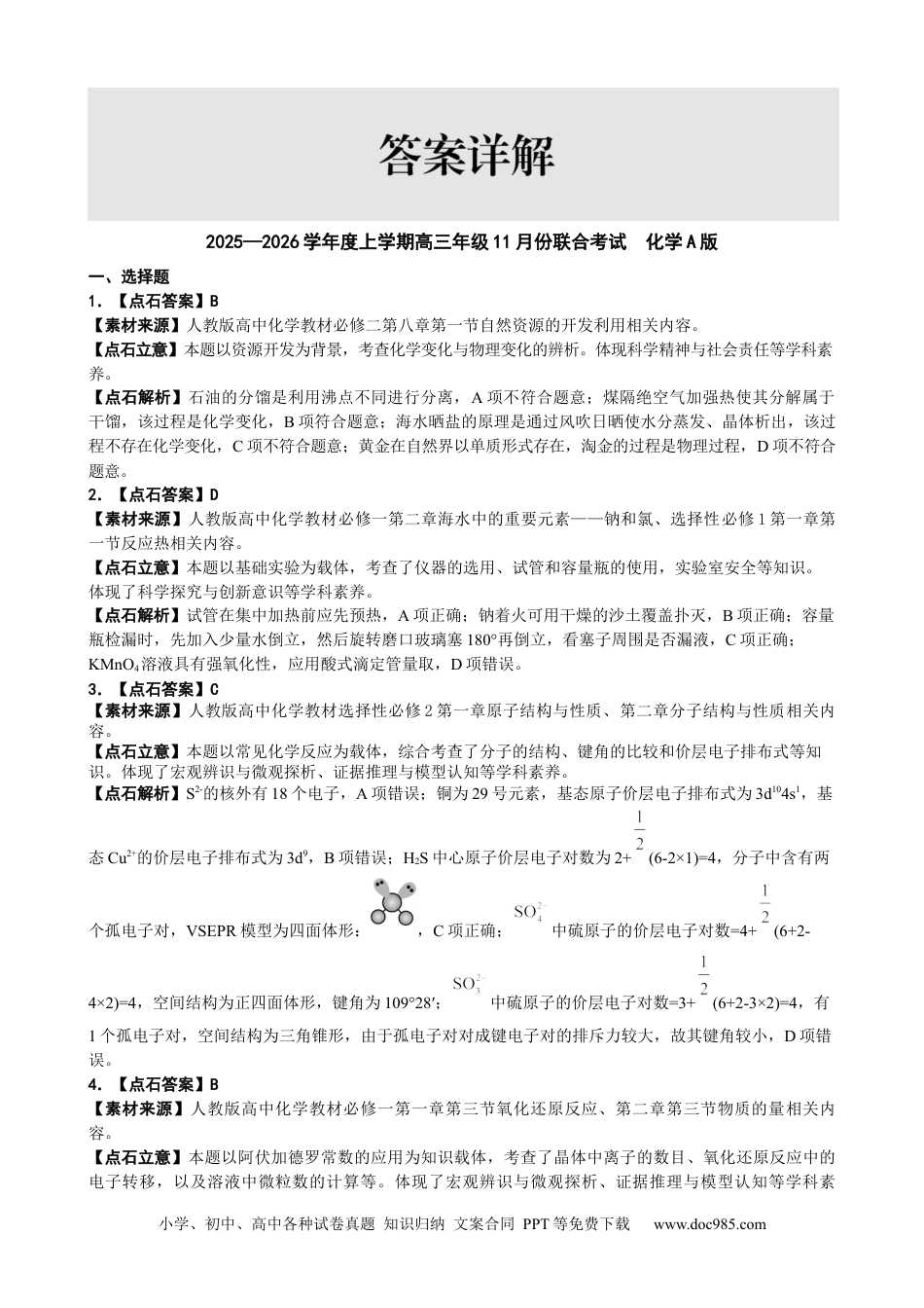 点石联考2025—2026学年度上学期高三年级11月份联合考试化学(A版)答案(1).docx