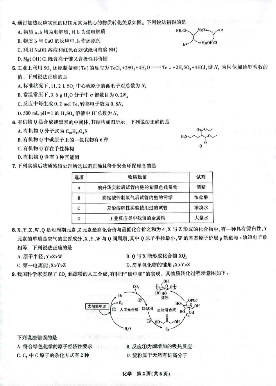 东北三省精准教学2024-2025学年高三上学期9月联考化学试卷(1).pdf