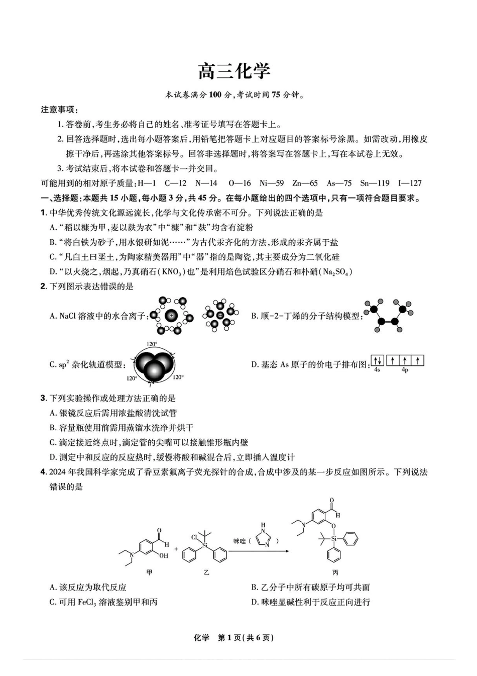 东北三省精准教学联盟2024-2025学年高三下学期3月联考化学试卷+答案(1).pdf