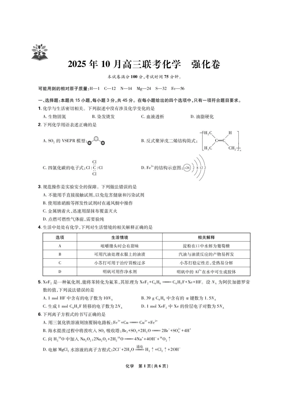 东北三省精准教学联盟2026届高三10月联考强化卷化学+答案(1).pdf