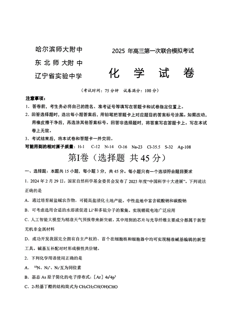 东北三省三校2025年高三第一次联合模拟考试化学(1).pdf