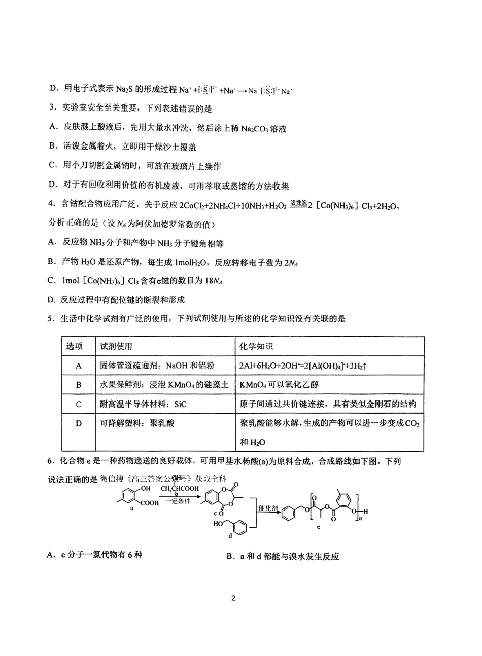东北三省三校2025年高三第一次联合模拟考试化学(1).pdf