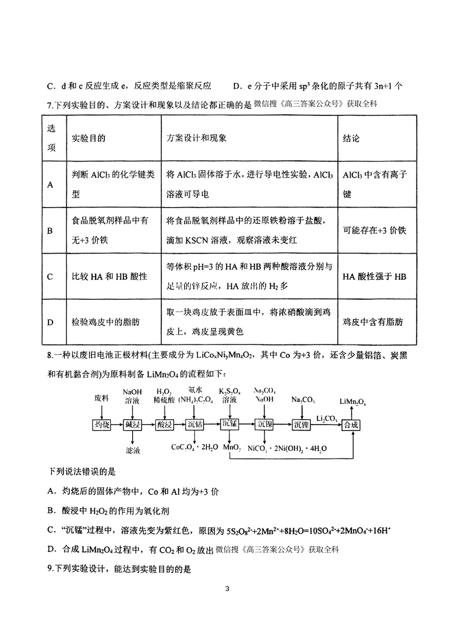 东北三省三校2025年高三第一次联合模拟考试化学(1).pdf