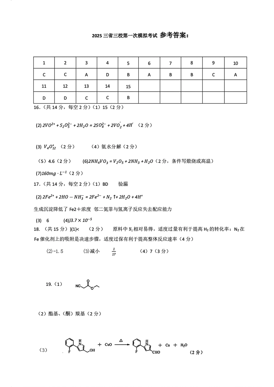 东北三省三校2025年高三第一次联合模拟考试化学答案(1).pdf