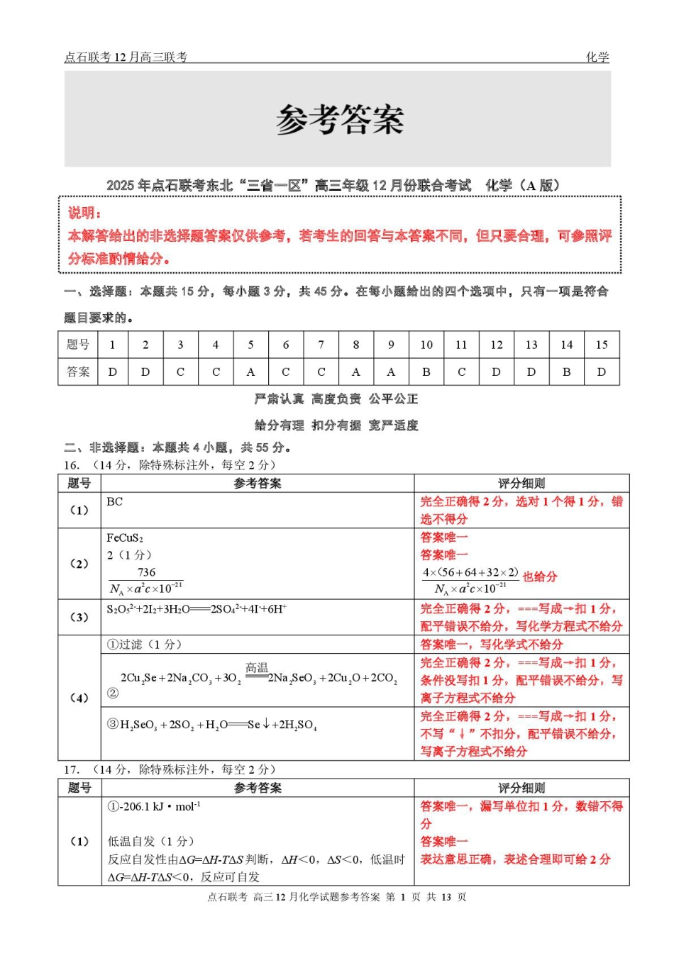 东北三省一区点石联考2026届高三上学期12月化学答案(1).pdf
