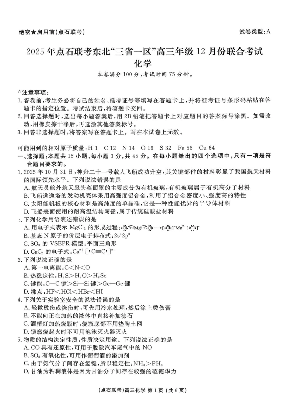 东北三省一区点石联考2026届高三上学期12月化学试题(1).pdf