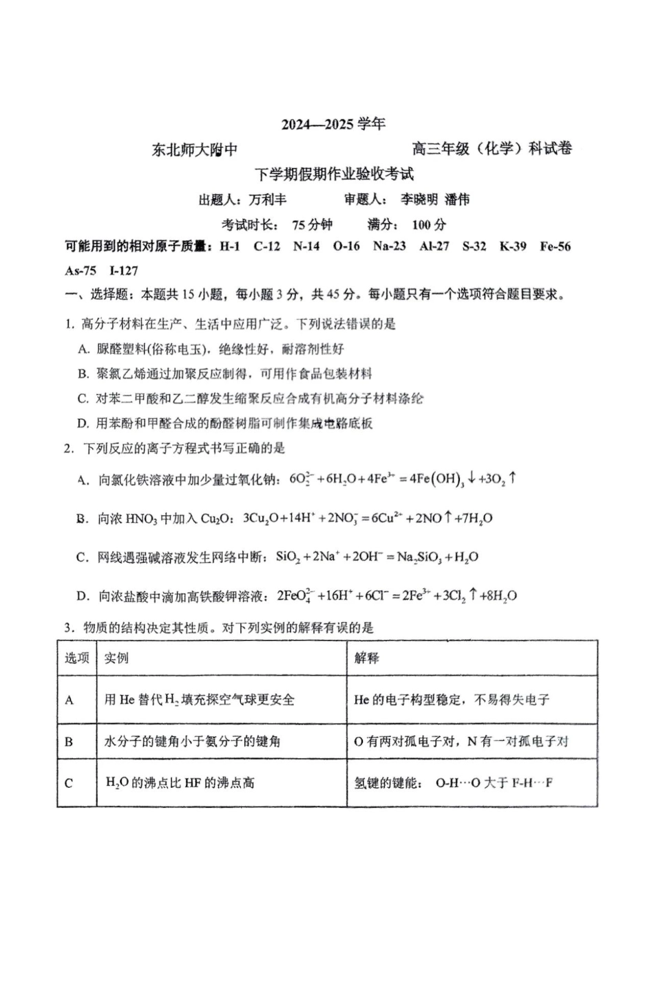东北师大附中2025届高三下学期期初考试-化学试题+答案(1).pdf