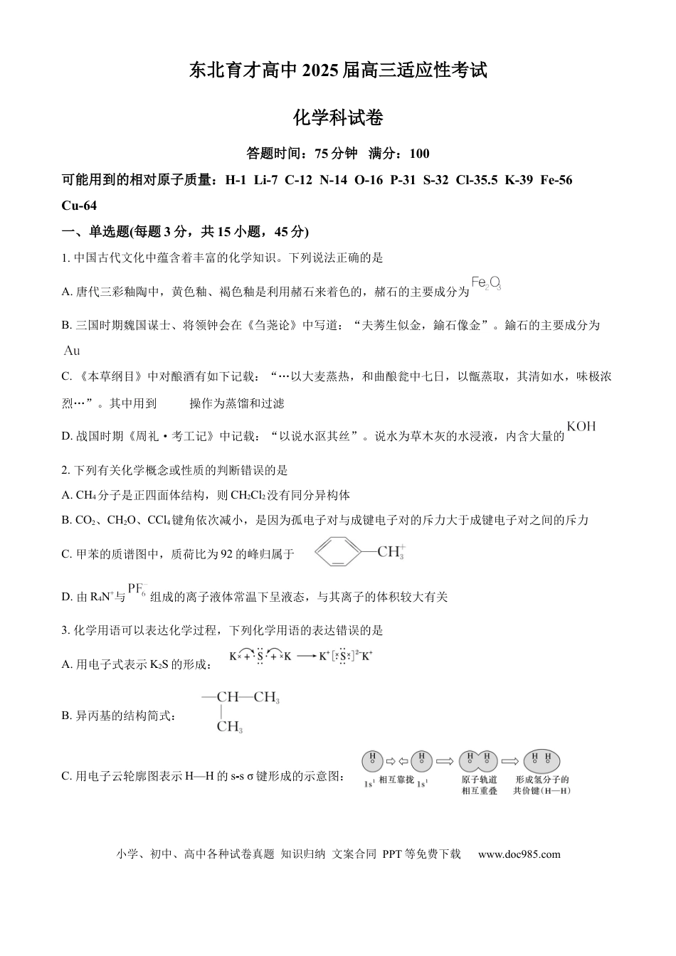 东北育才学校2025-2026学年高三上学期第一次模拟化学(1).docx