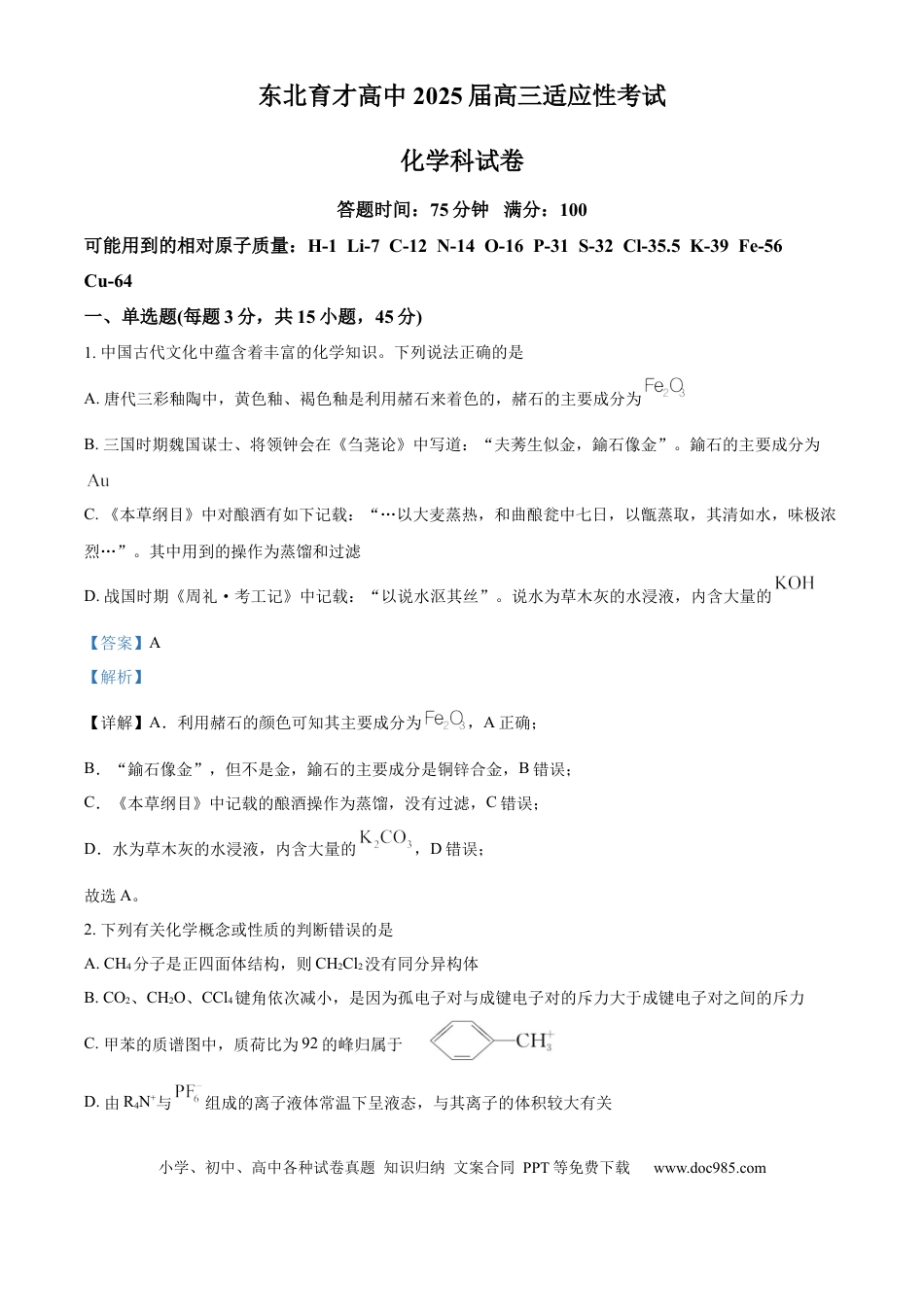 东北育才学校2025-2026学年高三上学期第一次模拟化学答案.docx