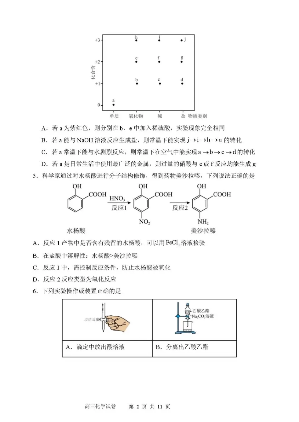 东北育才学校2025-2026学年高三下学期第六次模拟考试 化学(1).pdf