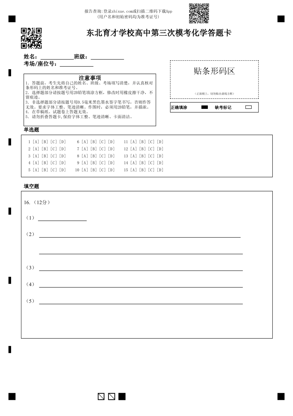 东北育才学校高中第三次模考化学答题卡(1).pdf