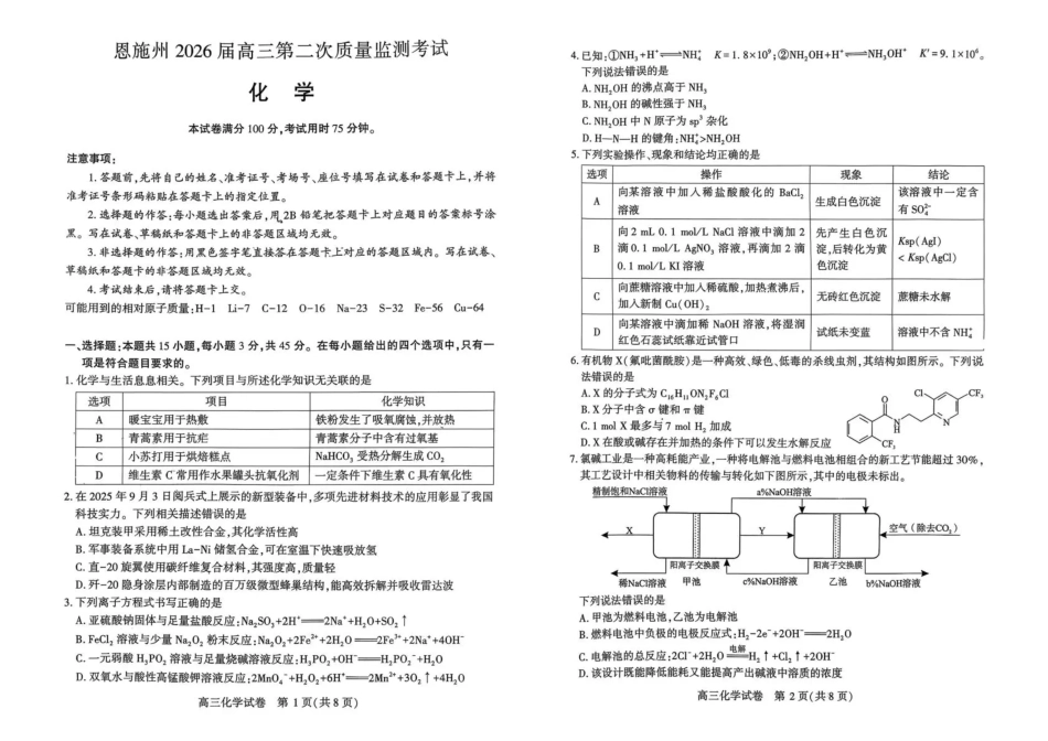 恩施州2026届高三第二次质量监测考试 化学(1).pdf