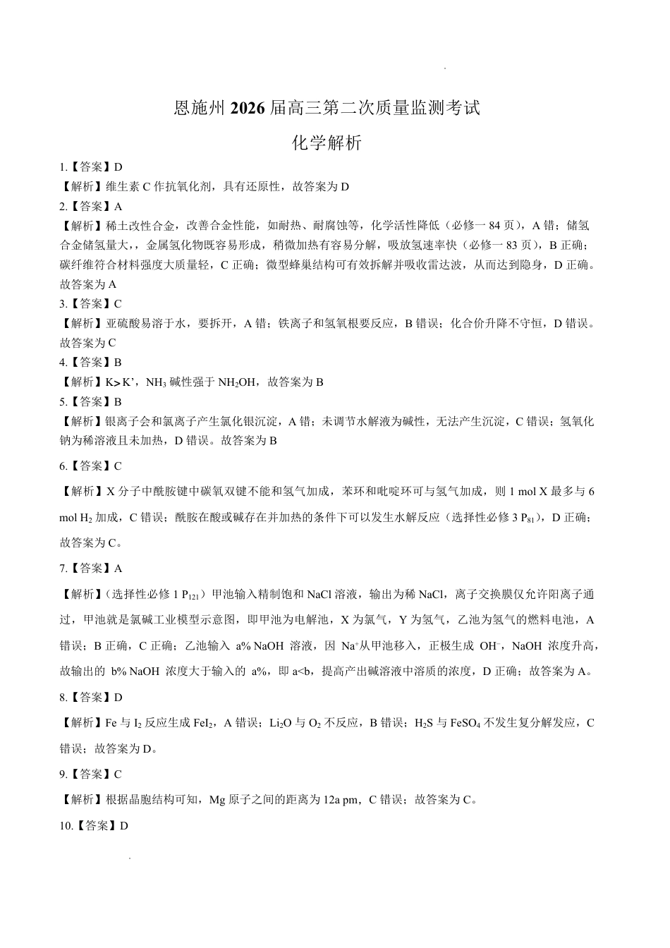 恩施州2026届高三第二次质量监测考试 化学答案(1).pdf