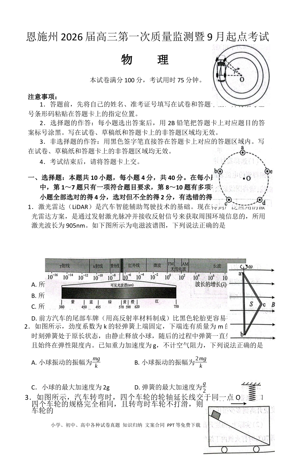 恩施州2026届高三第一次质量监测暨9月起点考试 物理(1).docx