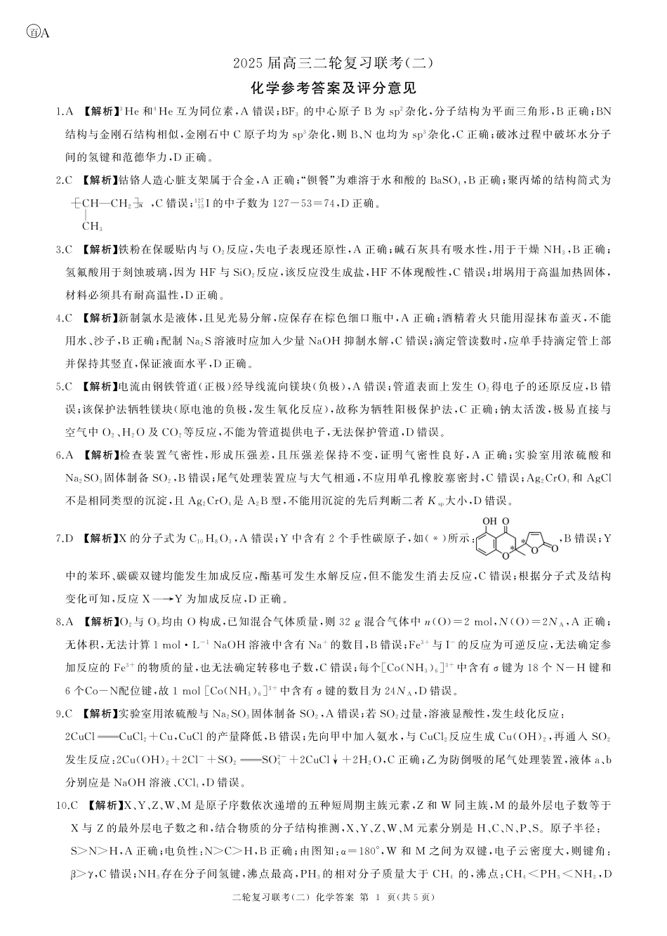 二轮二化学（A ）-答案(1).pdf
