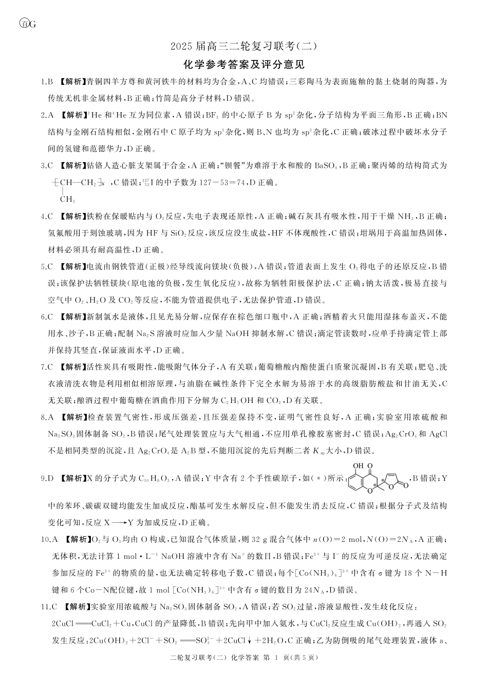 二轮二化学（G 广东）-答案(1).pdf