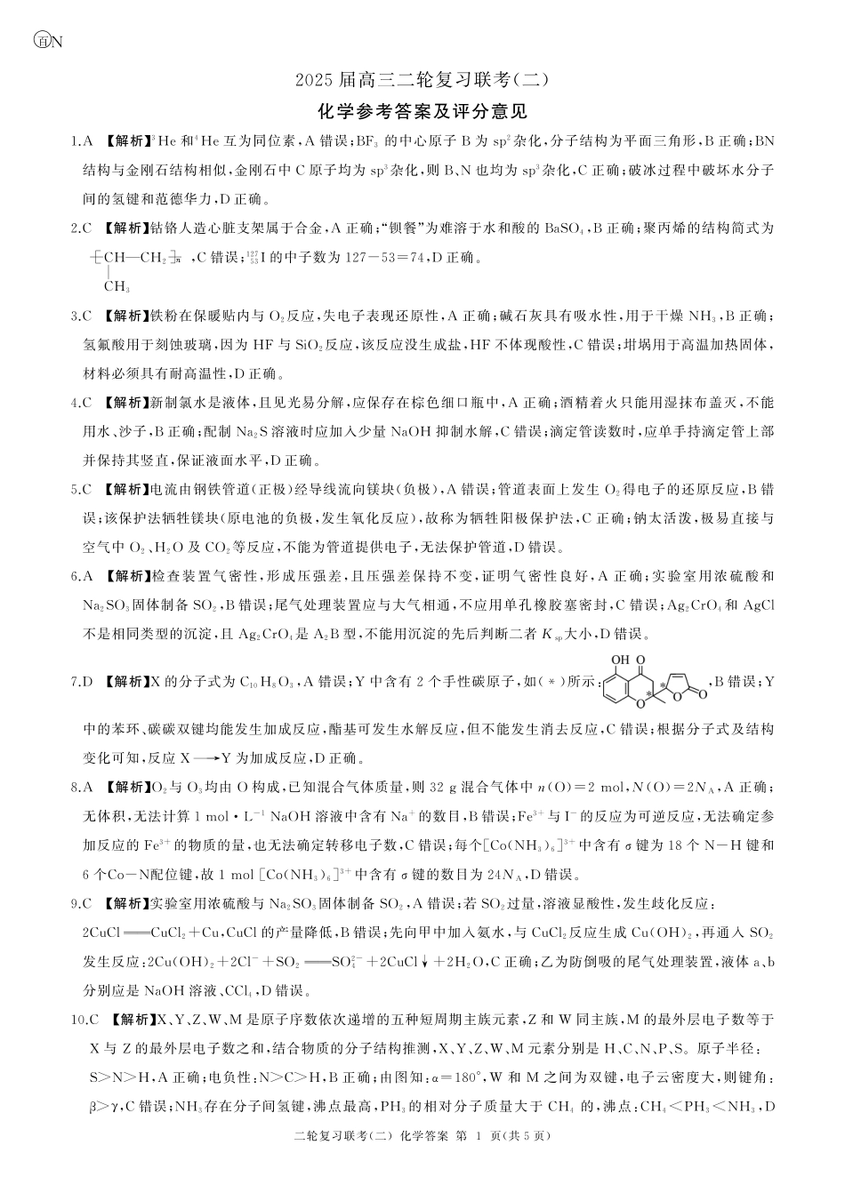 二轮二化学（N 湖南）-答案(1).pdf