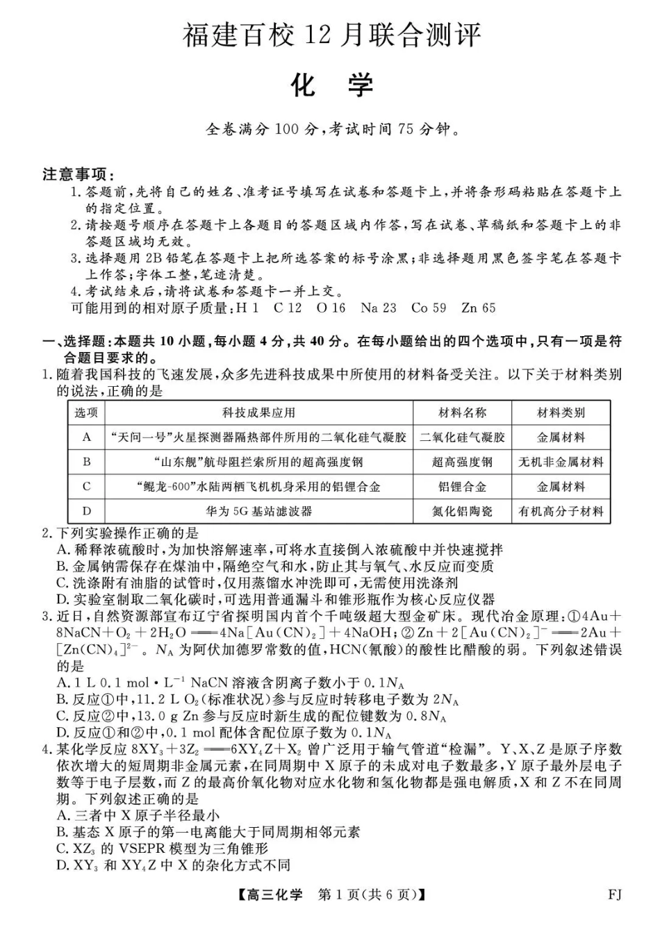 福建省百校2025年2026届高三年级12月联合测评化学试题（含答案）(1).pdf