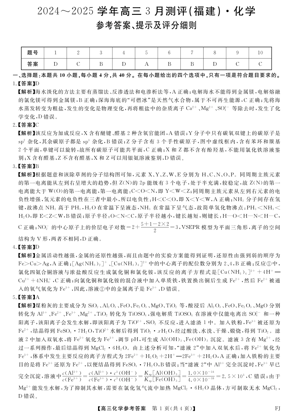福建省部分地市校2025届高中毕业班3月质量检测化学答案(1).pdf