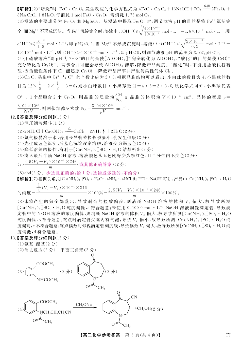 福建省部分地市校2025届高中毕业班3月质量检测化学答案(1).pdf
