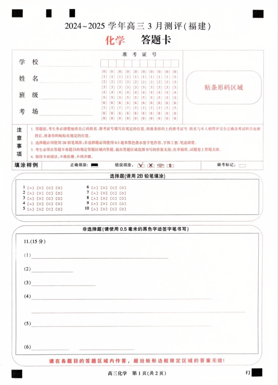 福建省部分地市校2025届高中毕业班3月质量检测化学答题卡(1).pdf