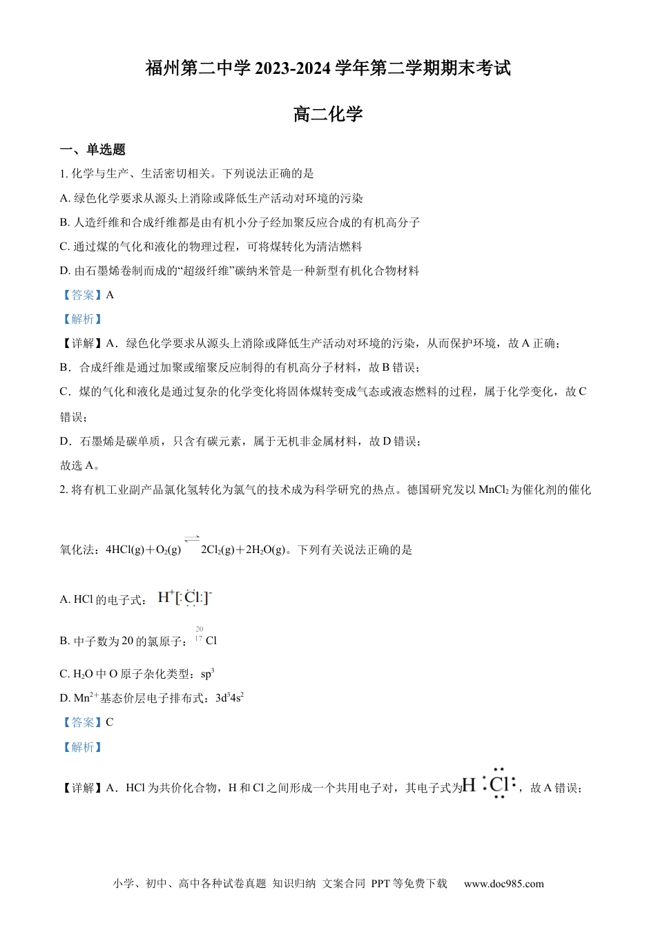 福建省福州第二中学2023-2024学年高二下学期7月期末化学试题（解析版）(1).docx
