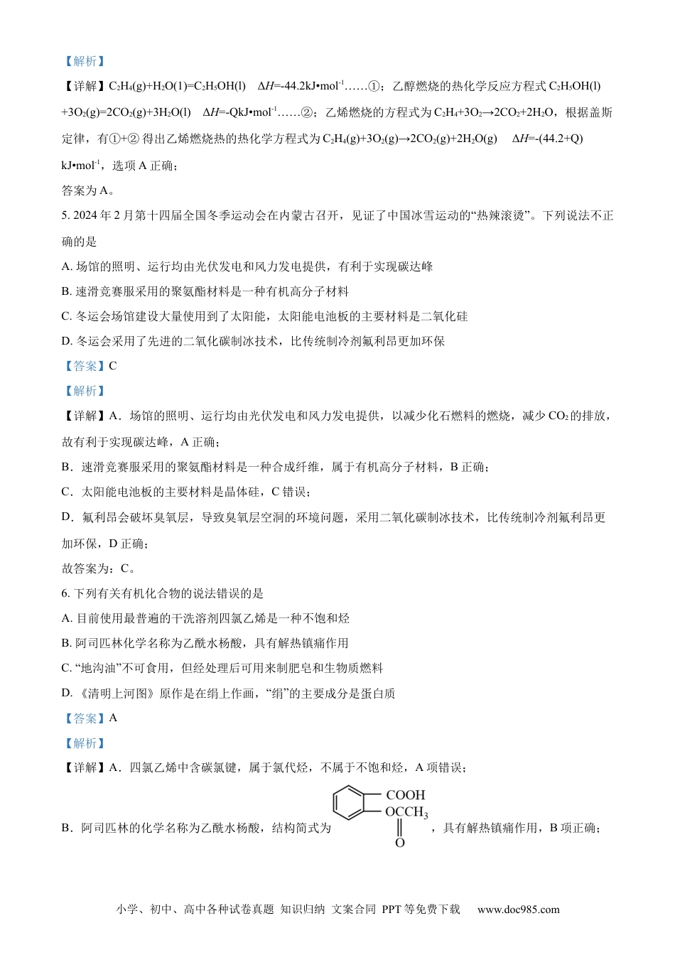 福建省福州第二中学2023-2024学年高二下学期7月期末化学试题（解析版）(1).docx