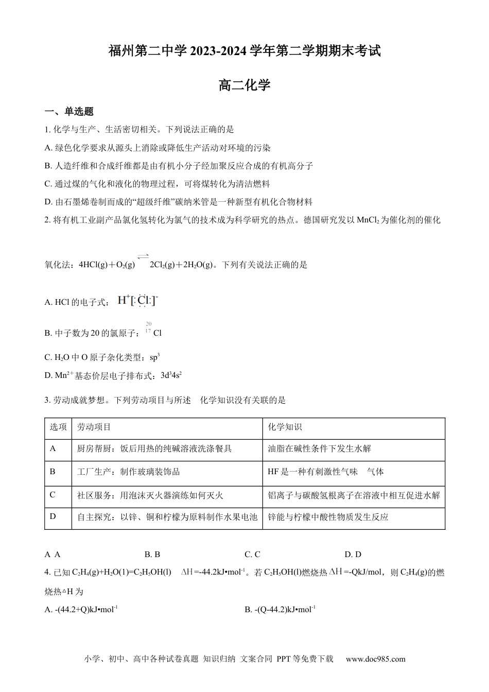 福建省福州第二中学2023-2024学年高二下学期7月期末化学试题（原卷版）(1).docx