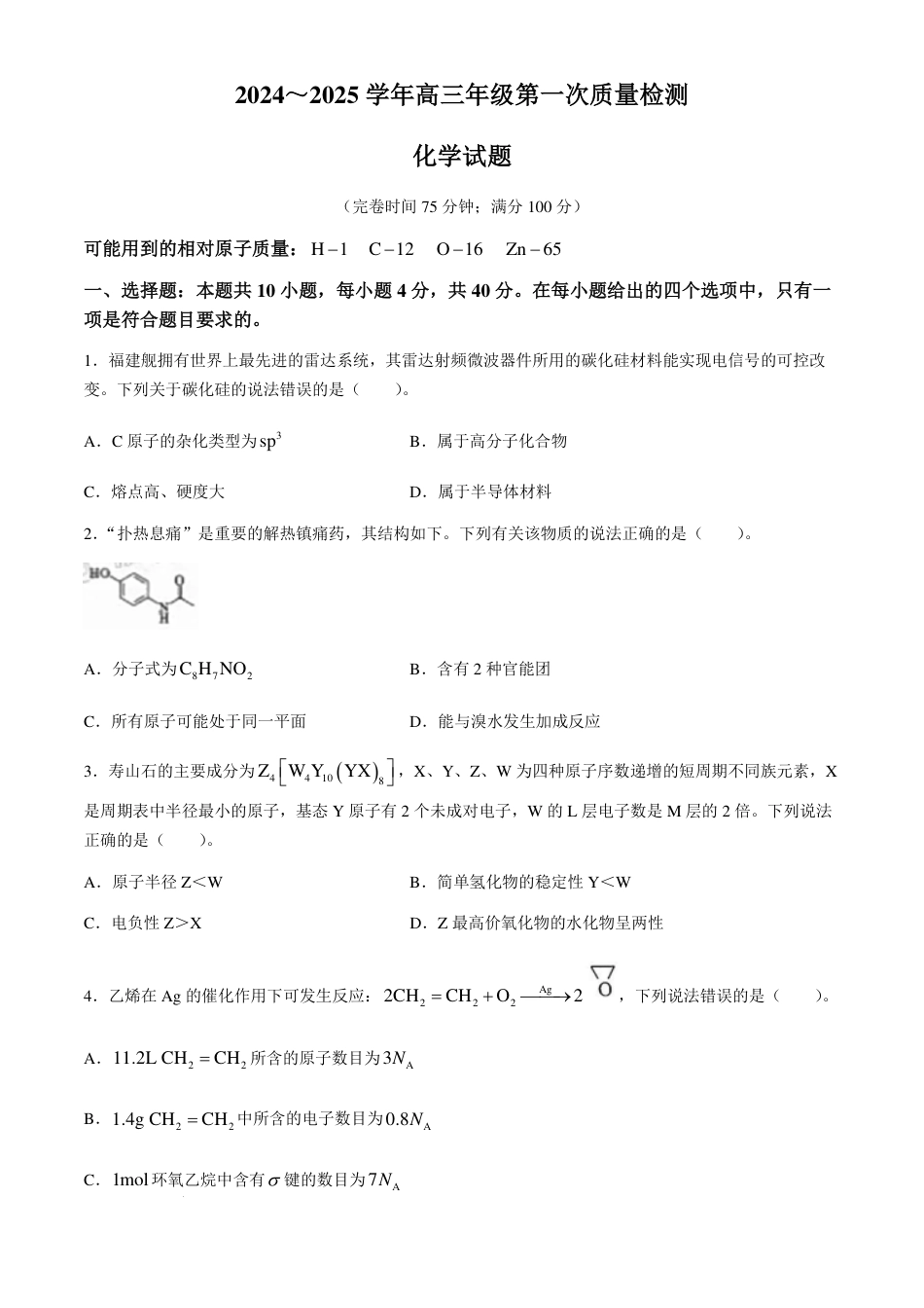 福建省福州市2024-2025学年高三年级上学期第一次质量检测化学试题+答案(1).pdf