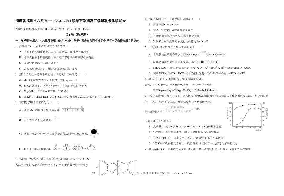 福建省福州市八县市一中2024届高三下学期5月模拟试题 化学 Word版含答案.docx