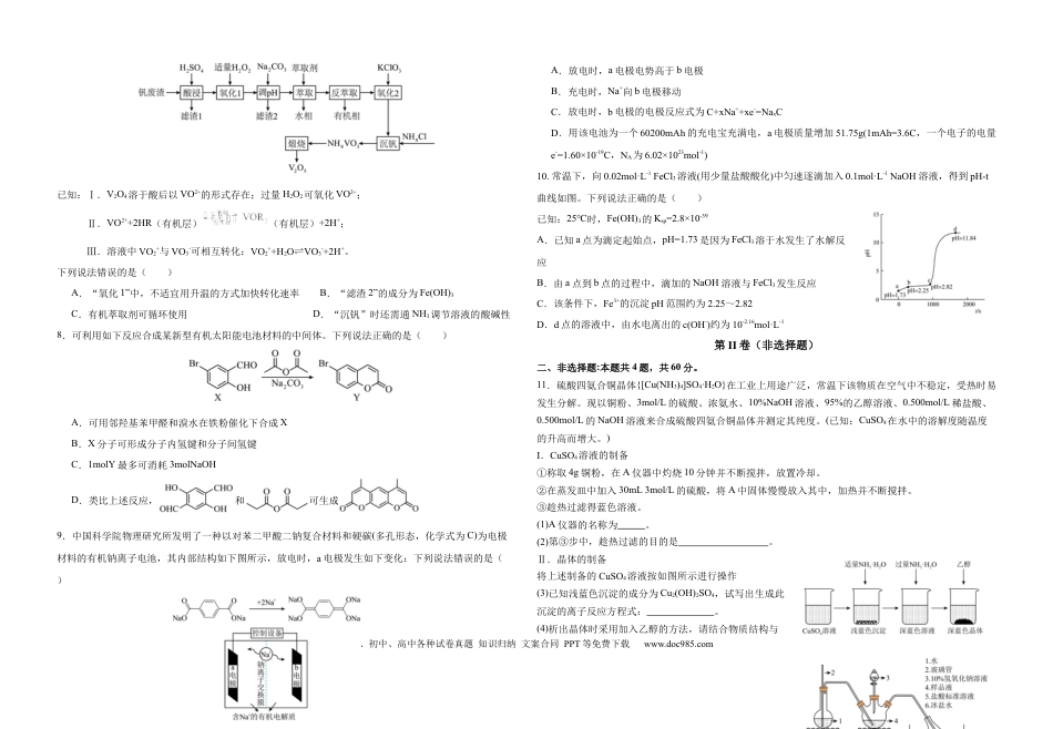 福建省福州市八县市一中2024届高三下学期5月模拟试题 化学 Word版含答案.docx
