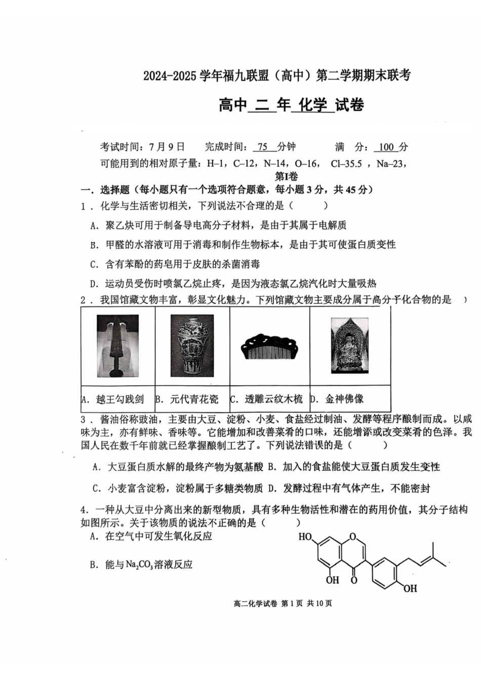福建省福州市福九联盟2024-2025学年高二下学期期末联考化学试卷（含答案）(1).pdf