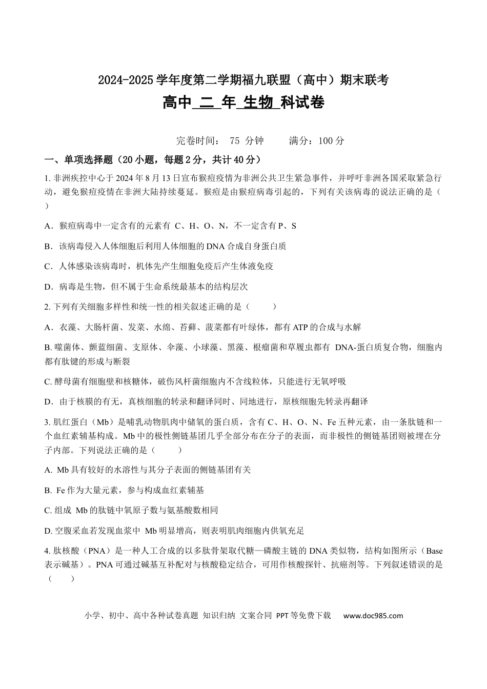 福建省福州市福九联盟2024-2025学年高二下学期期末联考生物试卷（含答案）(1).docx