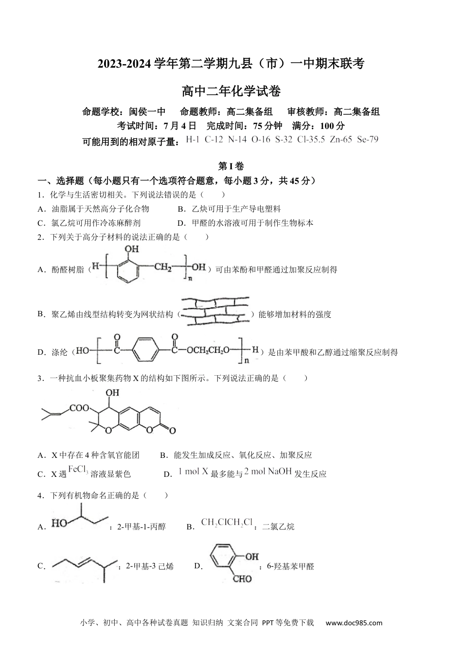 福建省福州市九县（市、区）一中2023-2024学年高二下学期7月期末考试化学试题（含答案）(1).docx