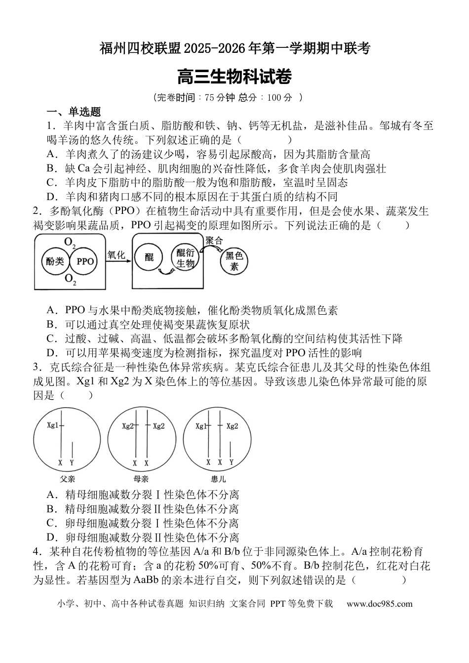 福建省福州市四校联盟2025-2026学年高三上学期期中联考生物试题.docx