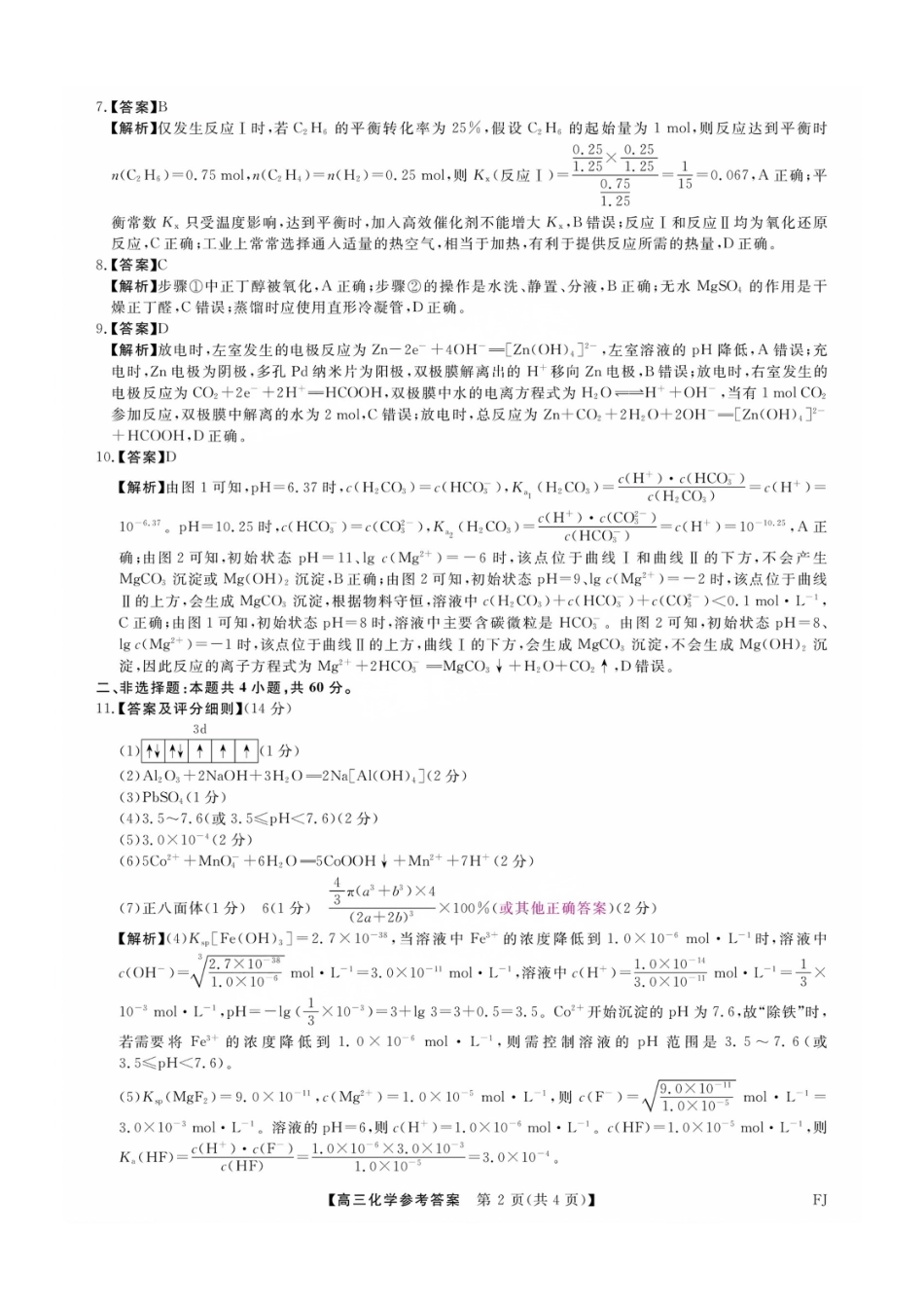 福建省金科大联考2025届高三2月开学化学答案(1).pdf
