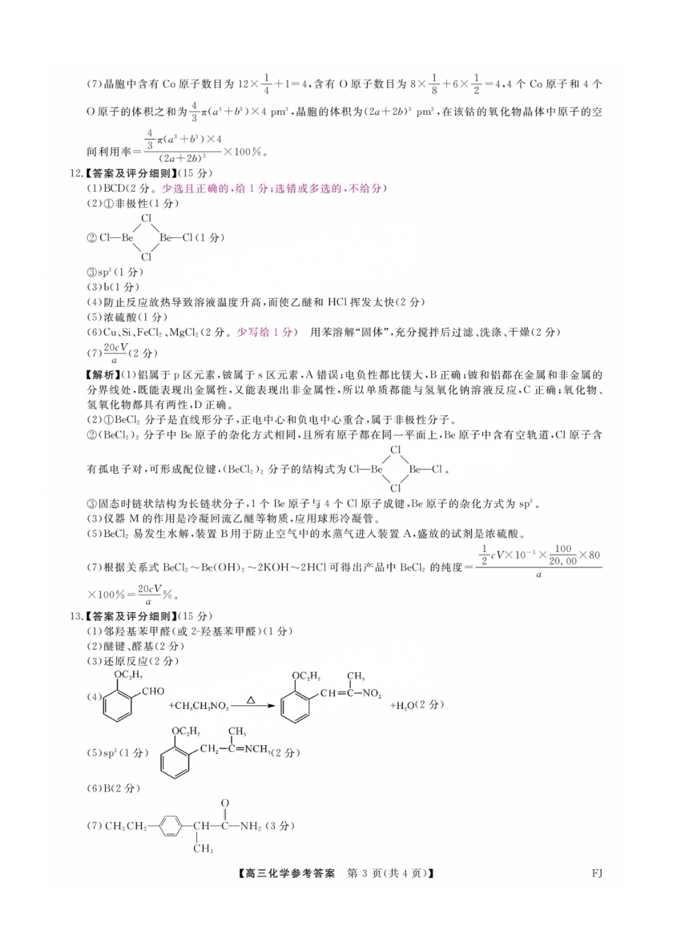 福建省金科大联考2025届高三2月开学化学答案(1).pdf
