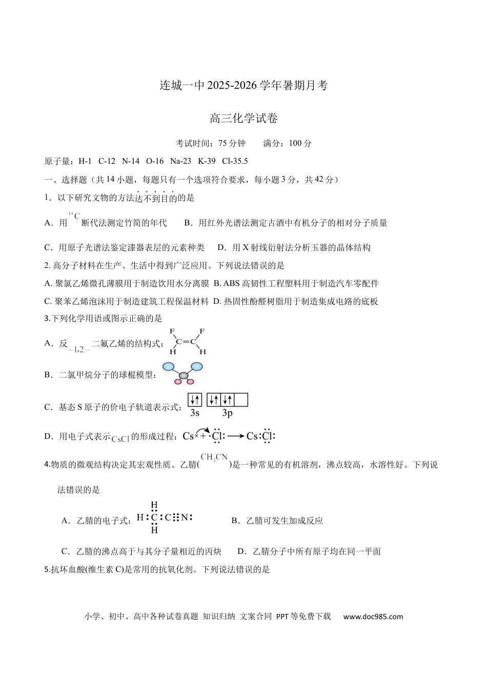 福建省连城县第一中学2025-2026学年高三上学期8月暑假月考化学试卷（含答案）(2).docx