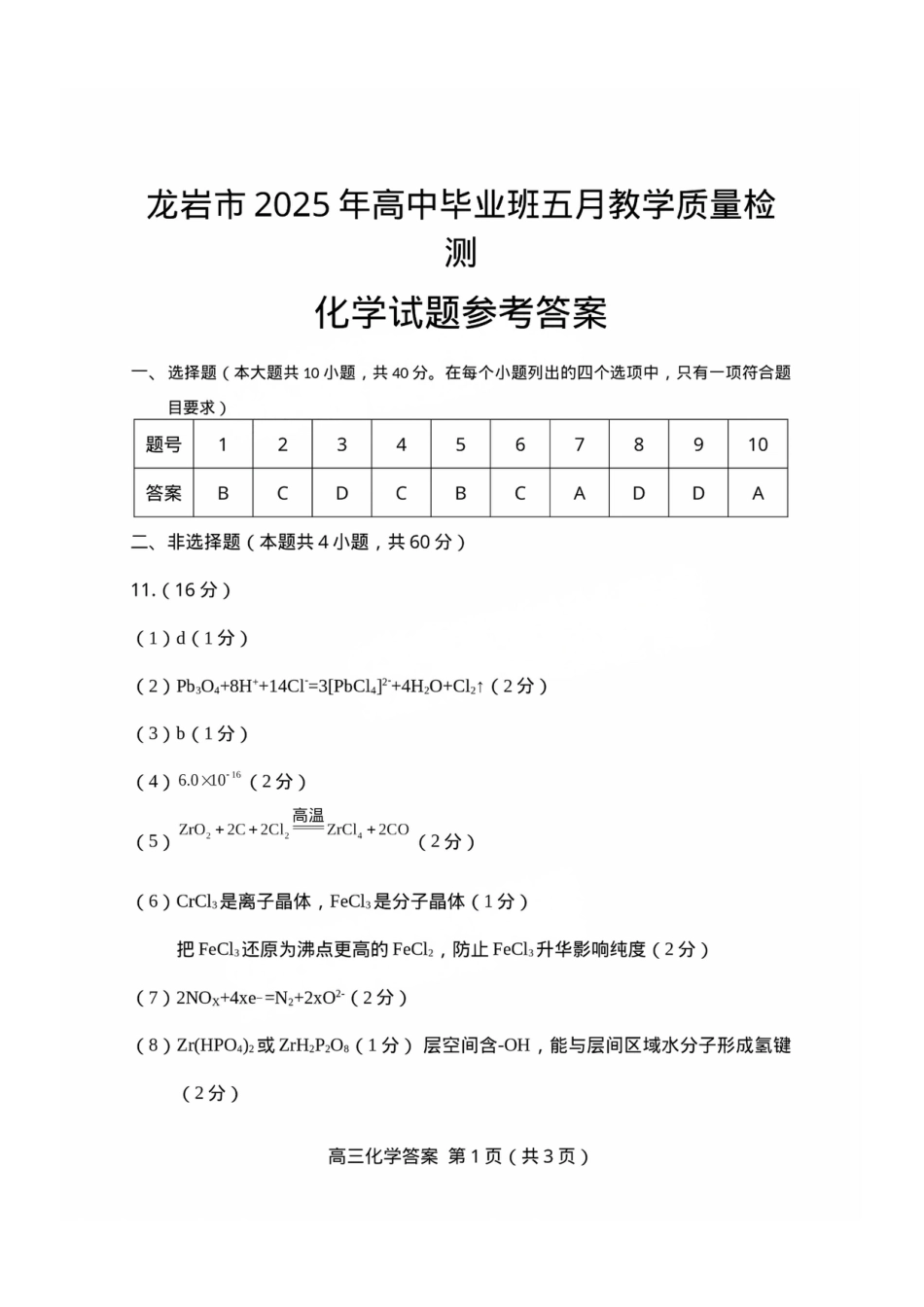 福建省龙岩市2025年高中毕业班五月教学质量检测化学答案(1).pdf