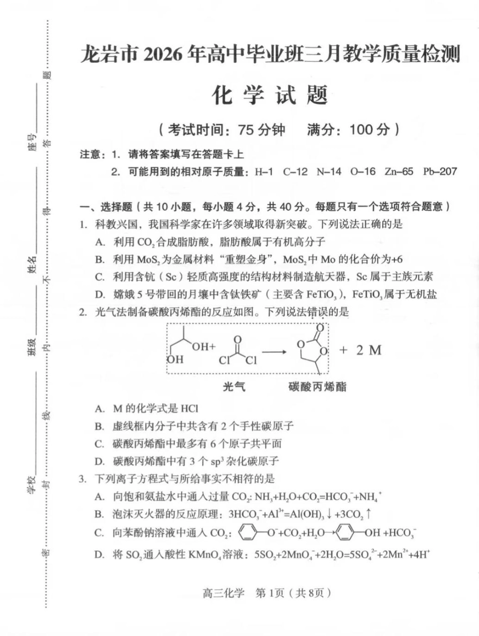福建省龙岩市2026年高中毕业班三月教学质量检测化学试题+答案(1).pdf