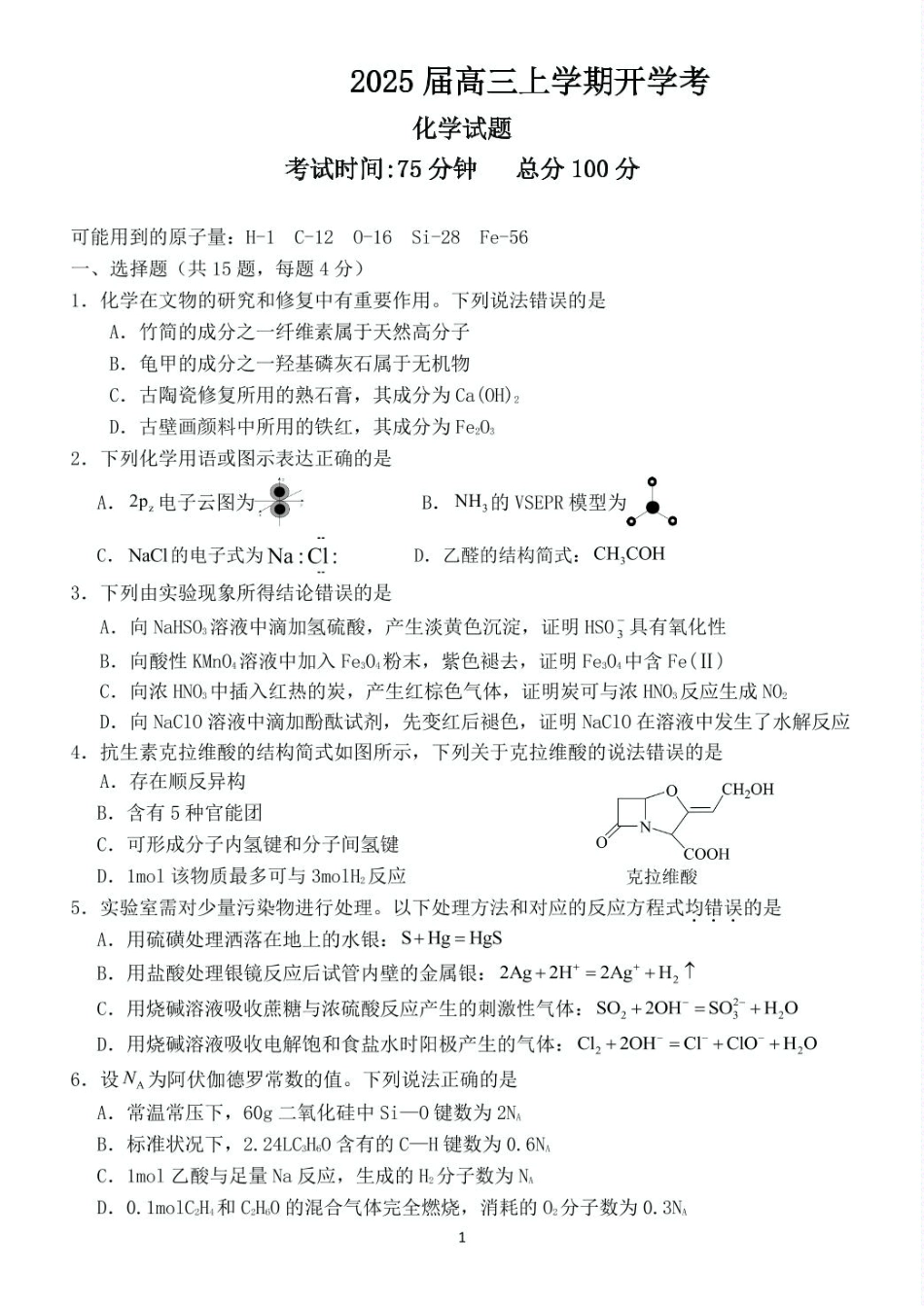福建省龙岩市某校2024-2025学年高三上学期开学考试化学试题(1).pdf
