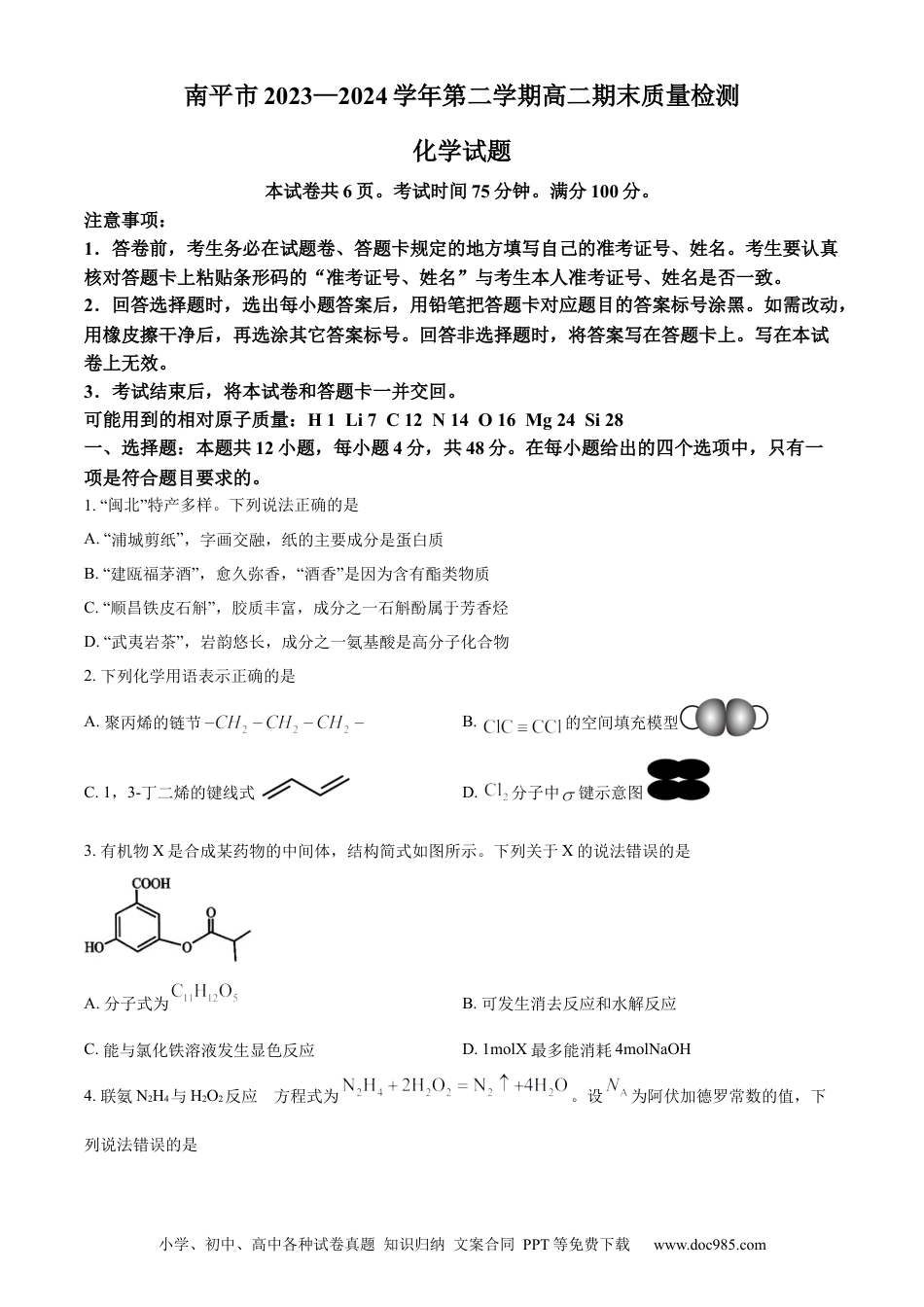 福建省南平市2023-2024学年高二下学期期末考试 化学 Word版含解析(1).docx