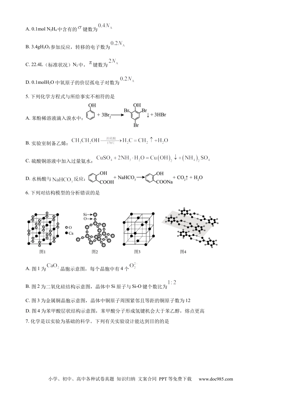 福建省南平市2023-2024学年高二下学期期末考试 化学 Word版含解析.docx