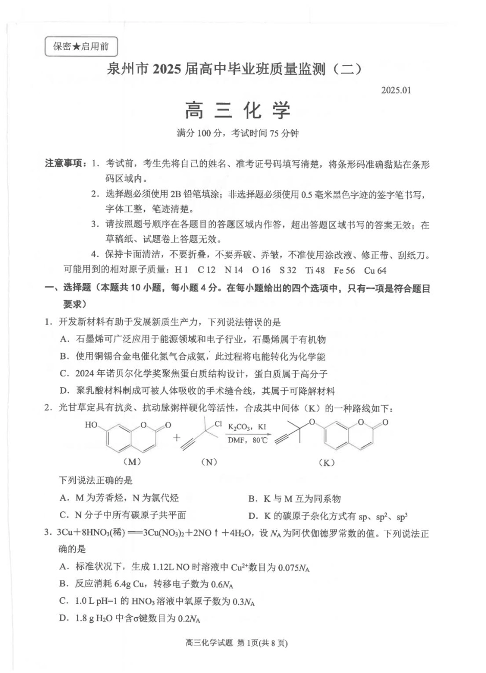 福建省泉州市2024-2025学年高三上学期普通高中毕业班质量监测（二） 化学试卷（图片版，无答案）(1).pdf
