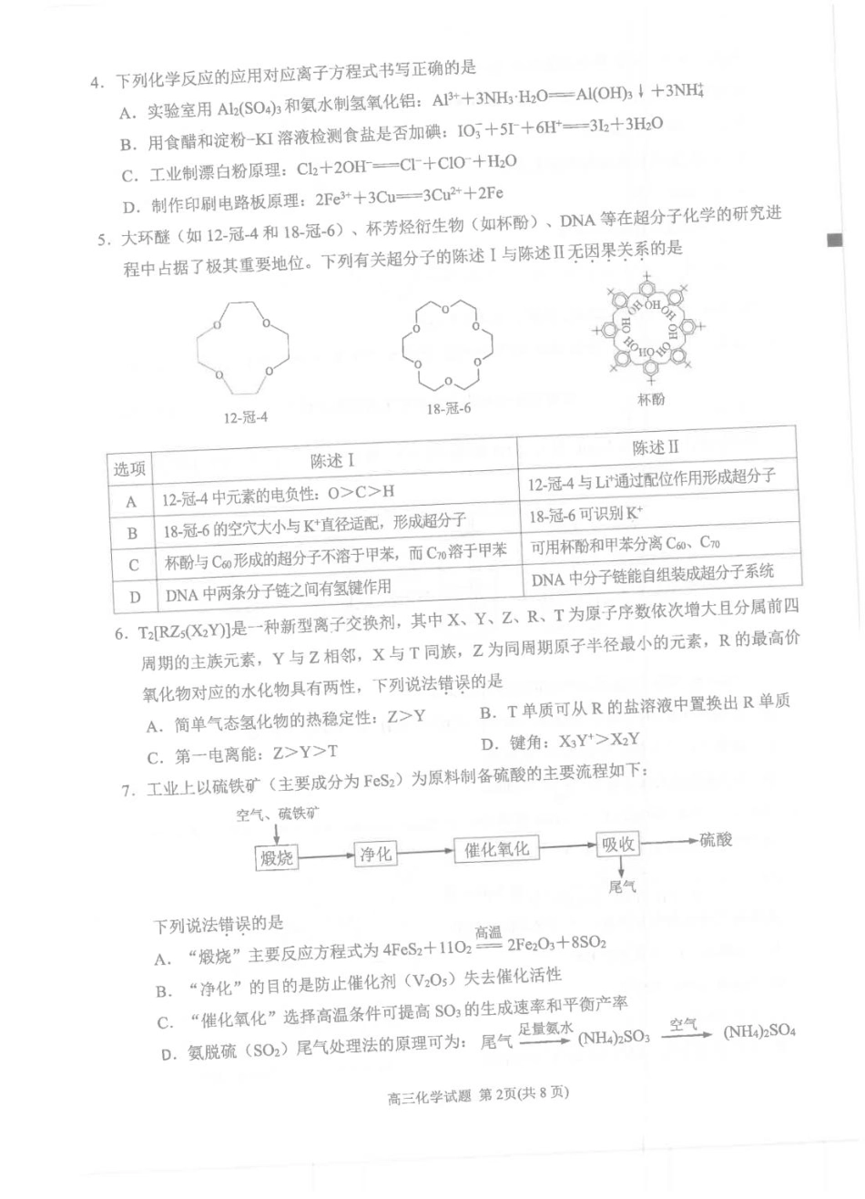 福建省泉州市2024-2025学年高三上学期普通高中毕业班质量监测（二） 化学试卷（图片版，无答案）(1).pdf